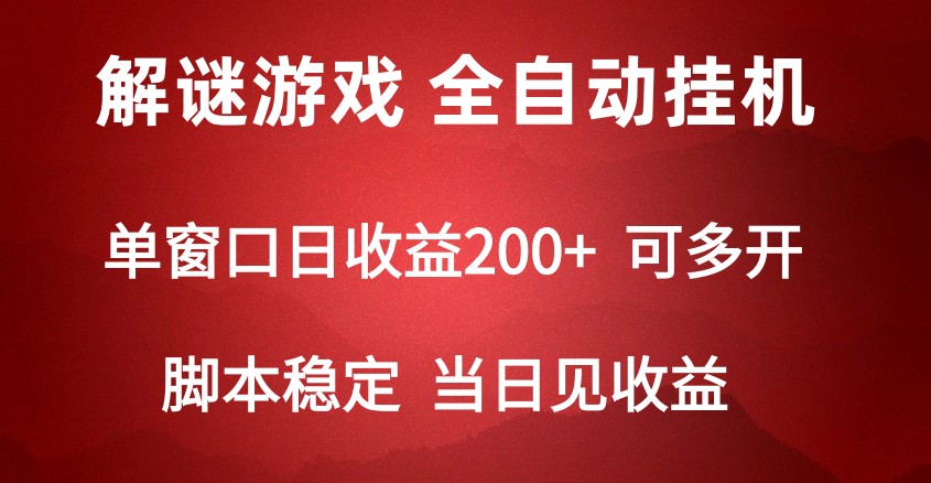 2024数字解密游戏，单机日收益可达500+，全自动脚本挂机-副业网