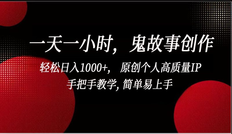 一天一小时鬼故事创作, 轻松日入1000+, 原创个人高质量IP,简单易上手-副业网