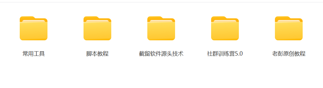 图片[3]-某社群5.0内部培训课程，截留软件源头技术，附常用工具箱大大提高工作效率-副业网