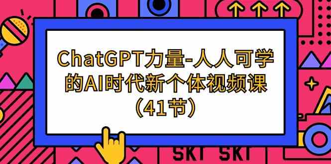 ChatGPT力量-人人可学的AI时代新个体视频课（41节）-副业网