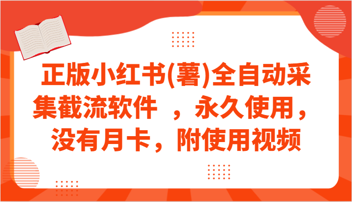 正版小红书(薯)全自动采集截流软件  ，永久使用，没有月卡，附使用视频-副业网