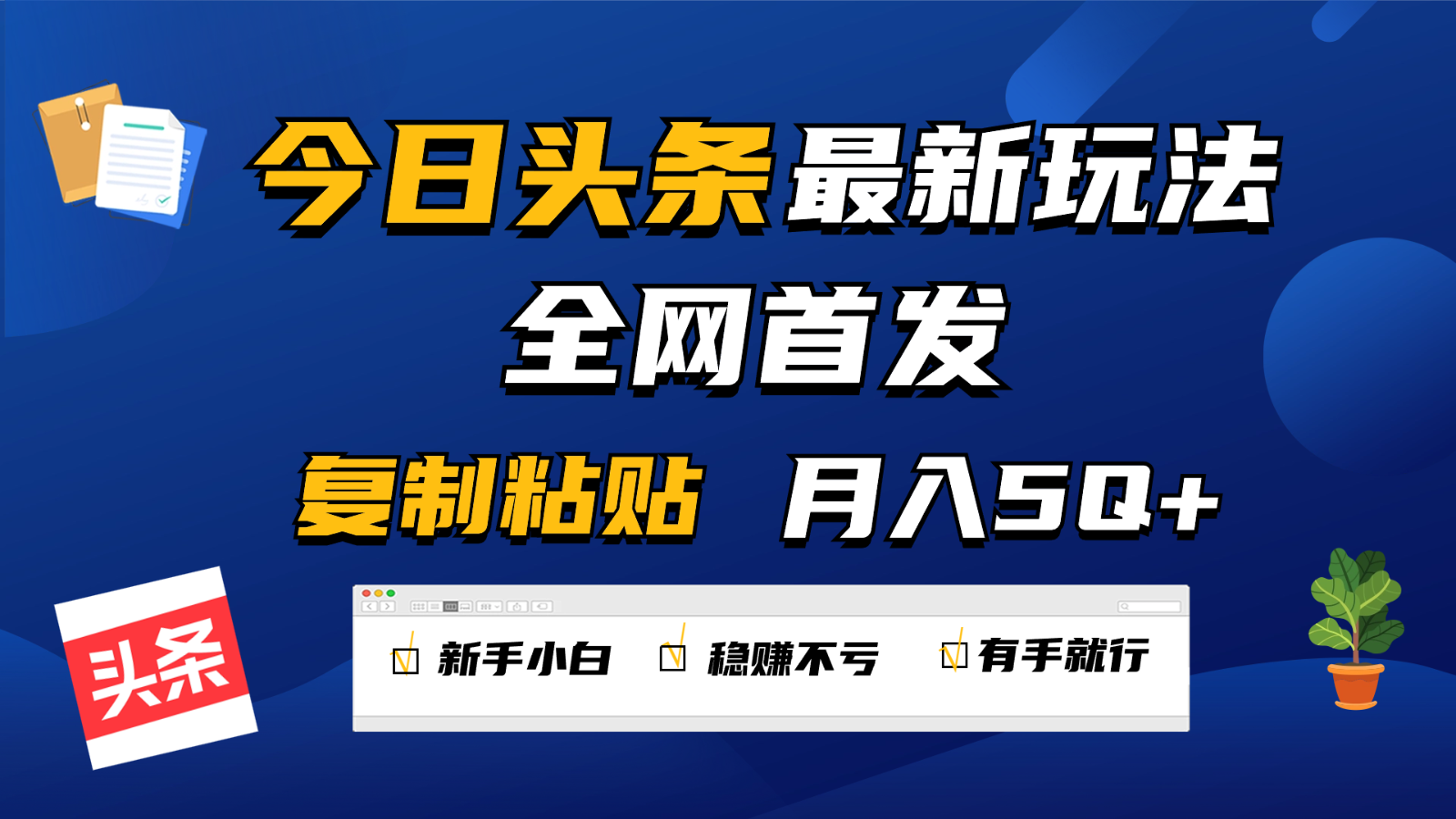 今日头条最新玩法全网首发，无脑复制粘贴 每天2小时月入5000+，非常适合新手小白-副业网