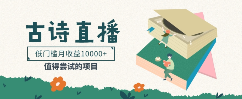 低门槛易操作的项目， 通过古诗朗诵直播赚取佣金，低门槛月收益万元【视频教程】-副业网