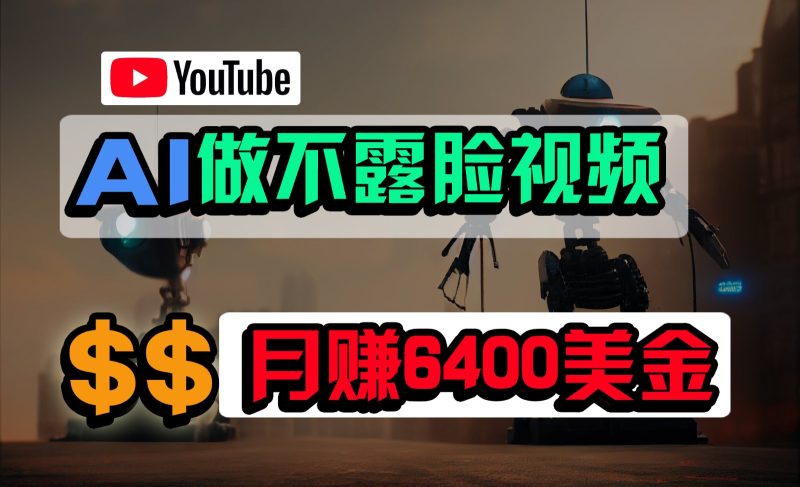 免费AI工具做不露脸YouTube视频，6400美金月，无任何门槛，小白轻松上手-副业网