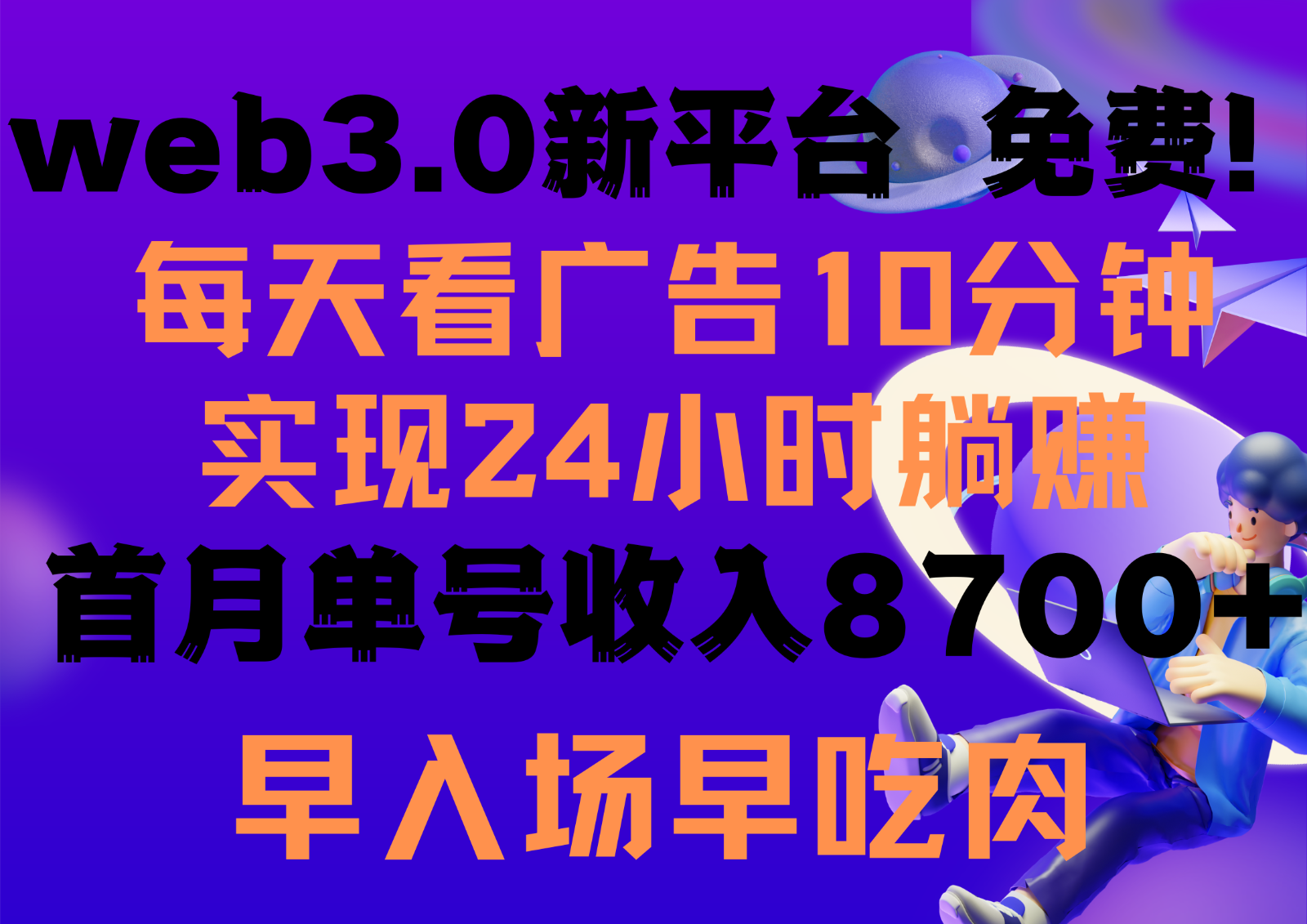 每天看6个广告，24小时无限翻倍躺赚，web3.0新平台！！免费玩！！早布局早收益-副业网