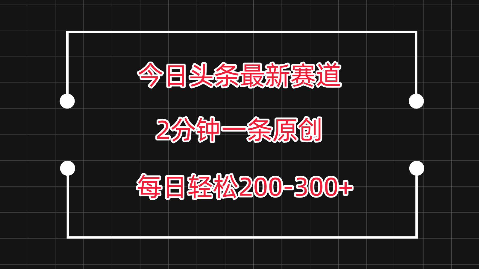 今日头条最新赛道玩法，复制粘贴每日两小时轻松200-300【附详细教程】-副业网