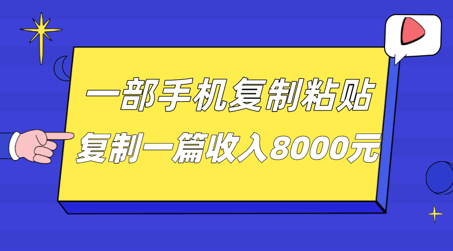 一部手机复制粘贴自动化赚钱，复制一篇收入8000元-副业网