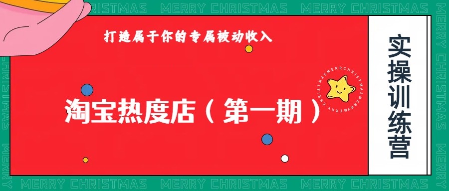 淘宝热度店第一期，0成本操作，可以付费扩大收益，个人或工作室最稳定持久的项目-副业网