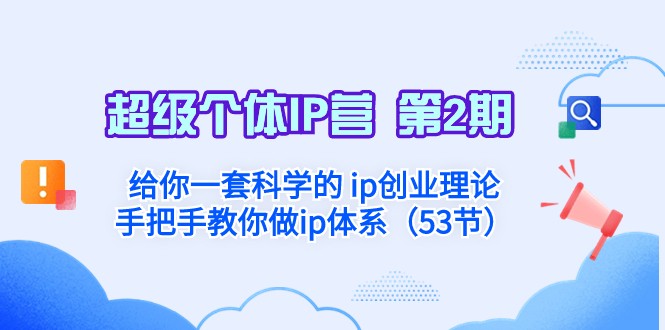 超级个体·IP营 第2期：给你一套科学的ip创业理论 手把手教你做ip体系-副业库