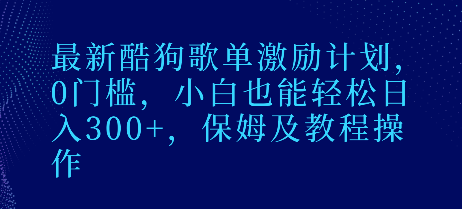最新酷狗歌单激励计划，0门槛，小白也能轻松日入300+，保姆及教程操作-副业网