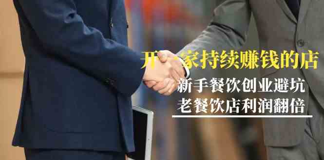 教你开一家持续赚钱店-小白餐饮创业避坑，老餐饮店利润翻倍（无水印）-副业网