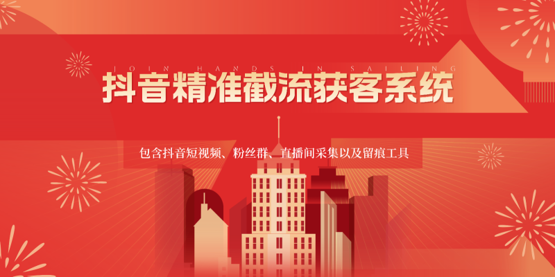 抖音精准截流获客系统,包含抖音短视频、粉丝群、直播间采集以及留痕工具-副业网