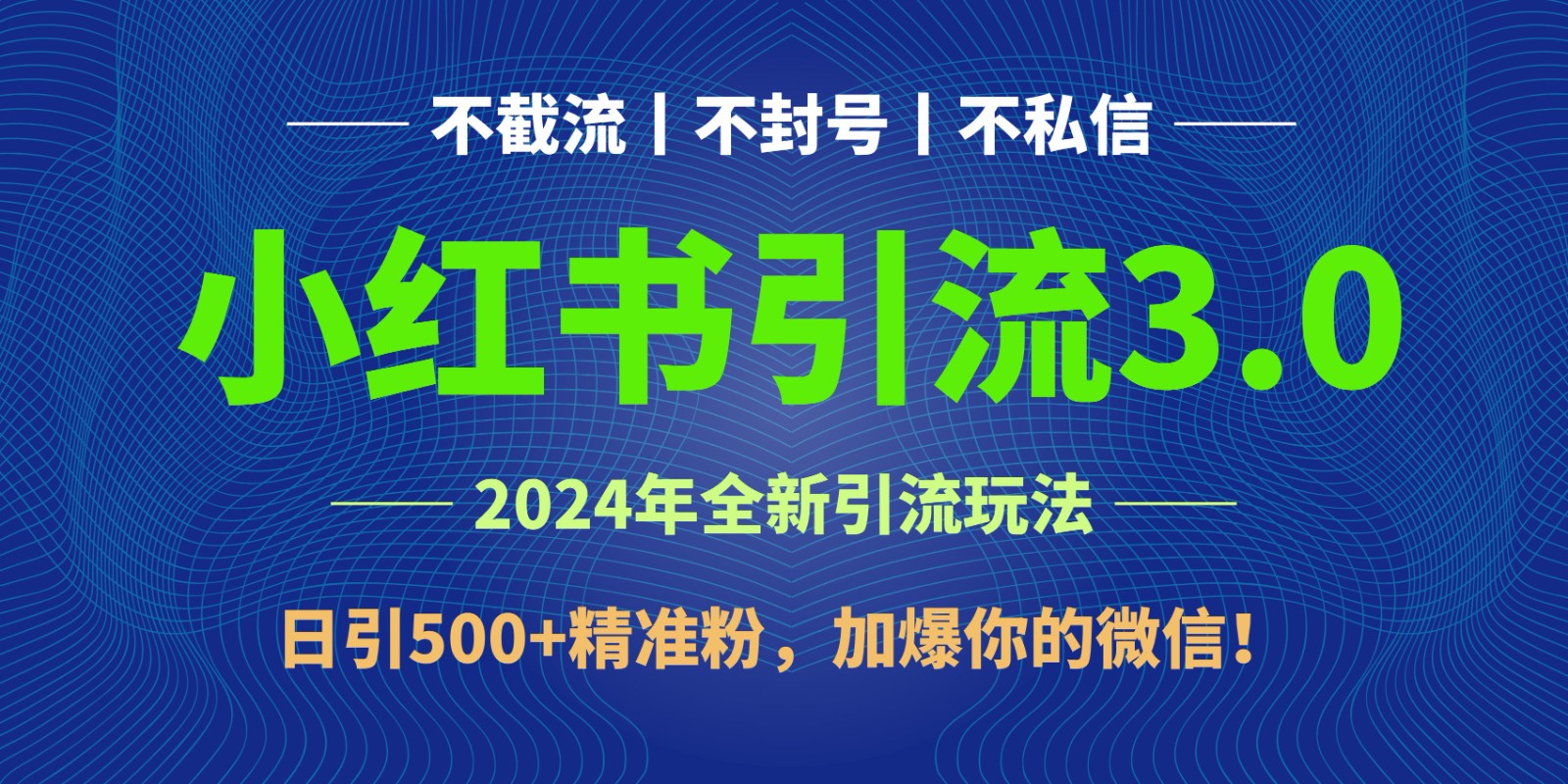 2024年4月最新小红书引流3.0玩法，日引500+精准粉，加爆你的微信！-副业网
