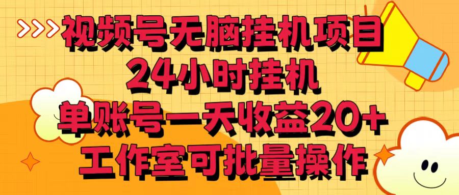 视频号无脑挂机项目，24小时挂机，单账号一天收益20＋，工作室可批量操作-副业网