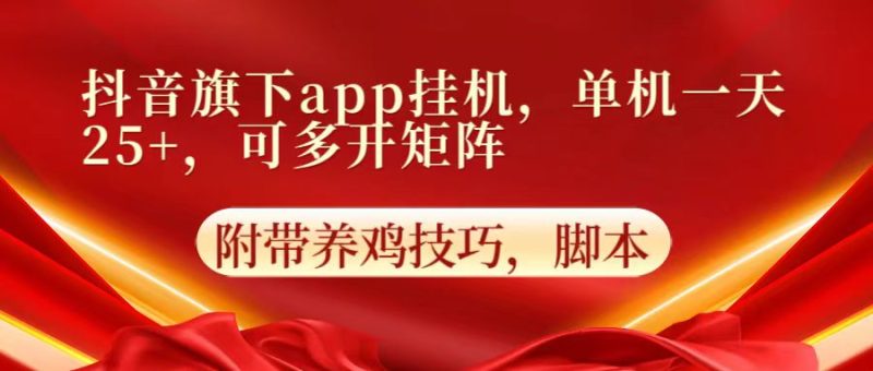 抖音旗下app自动挂机，单机一天收益25+，可多开矩阵-副业网