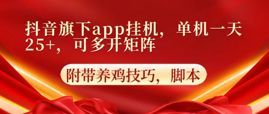 抖音旗下app自动挂机，单机一天收益25+，可多开矩阵-副业网