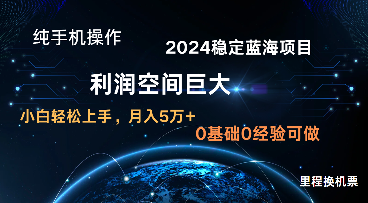 2024新蓝海项目 无门槛高利润长期稳定  纯手机操作 单日收益3000+ 小白当天上手-副业网