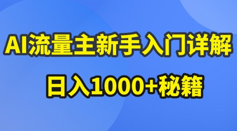 AI流量主新手入门详解公众号爆文玩法,公众号流量主日入1000+秘籍-副业网