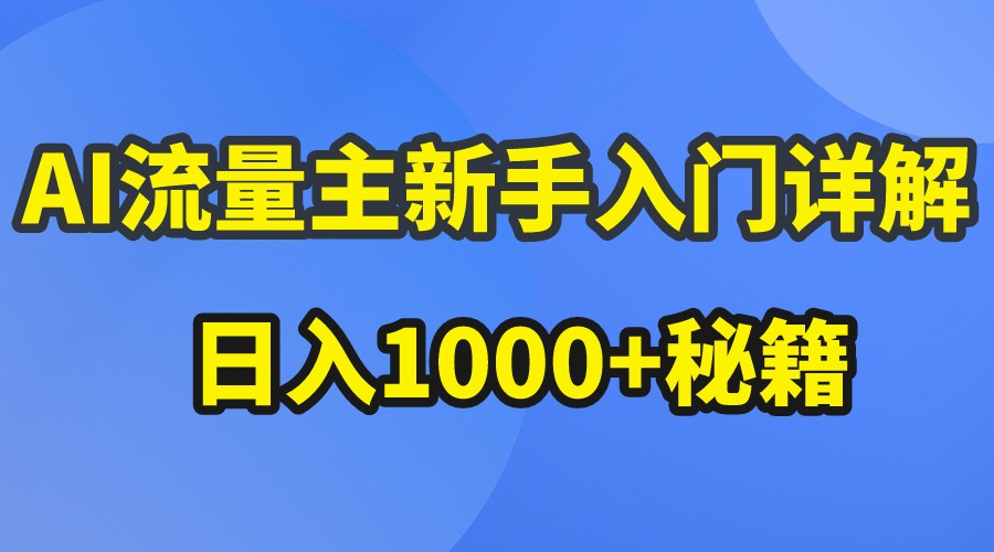 AI流量主新手入门详解公众号爆文玩法，公众号流量主日入1000+秘籍-副业网