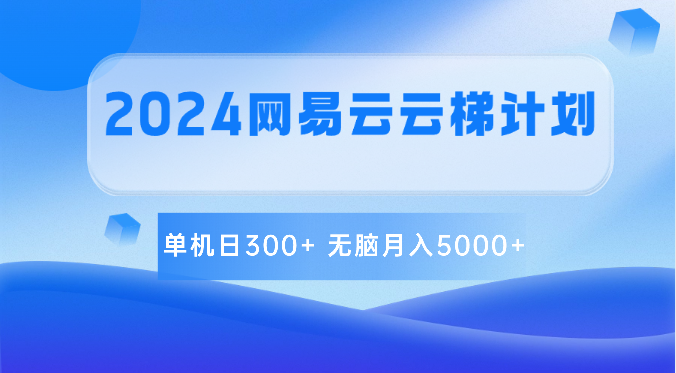 2024网易云云梯计划 单机日300+ 无脑月入5000+-副业网