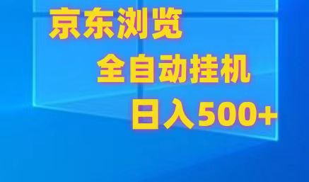 京东全自动挂机，单窗口收益7R.可多开，日收益500+-副业网