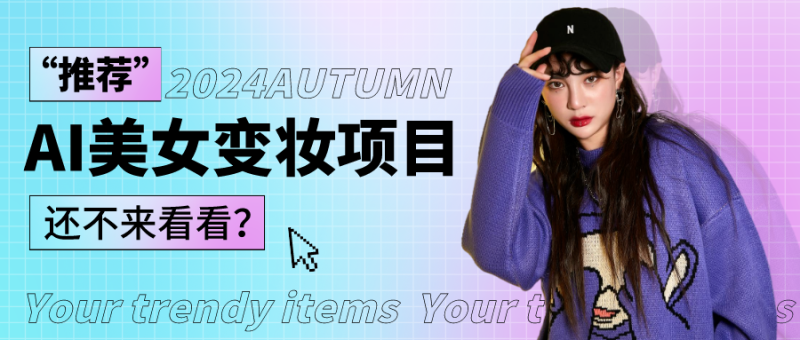1秒AI变妆，0零基础也能在1分钟内轻松上手，单账号收益轻松突破1W+，打破传统，快…-副业网