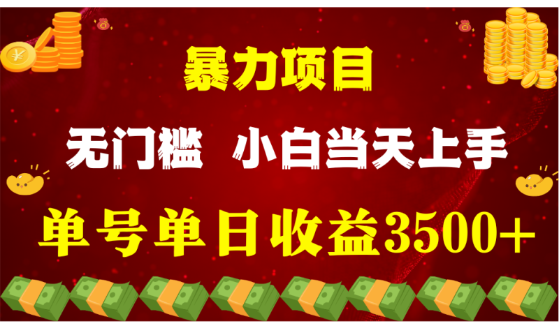 闷声发财项目，一天收益至少3500+，相信我，能赚钱和会赚钱根本不是一回事-副业网