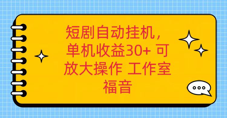红果短剧自动挂机，单机日收益30+，可矩阵操作，附带（破解软件）+养机全流程-副业网