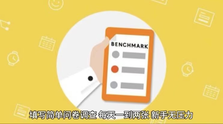 简单选题问卷调查，每天12张，不需要经验新手小白无压力（附渠道地址）-副业网