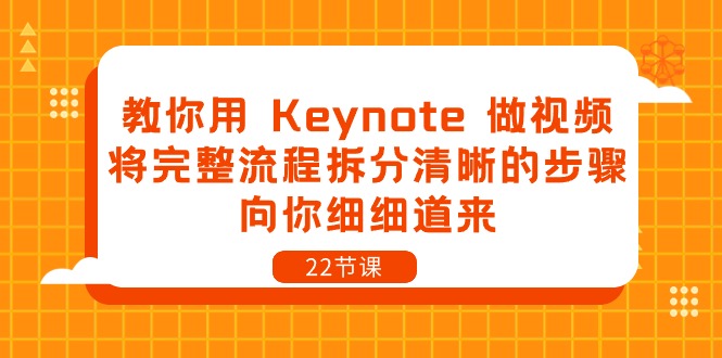 教你用Keynote做视频，将完整流程拆分清晰的步骤，向你细细道来（22节课）-副业网