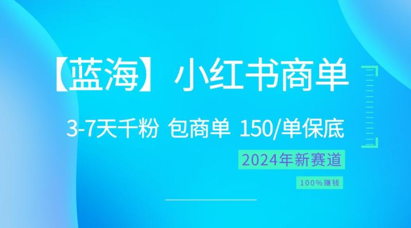 2024蓝海项目【小红书商单】超级简单，快速千粉，最强蓝海，百分百赚钱-副业网