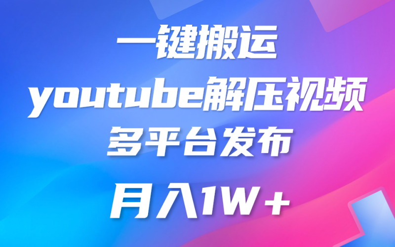 一键搬运YouTube解压助眠视频 简单操作月入1W+-副业网