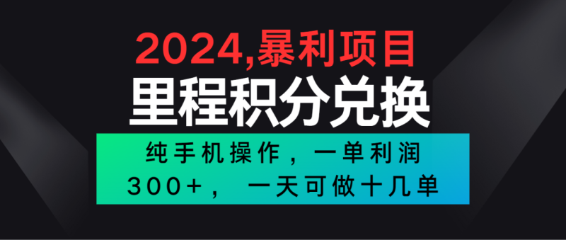 2024最新项目，冷门暴利市场很大，一单利润300+，二十多分钟可操作一单，可批量操作-副业网