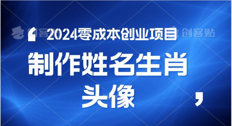 2024年零成本创业，快速见效，在线制作姓名、生肖头像，小白也能日入500+-副业网
