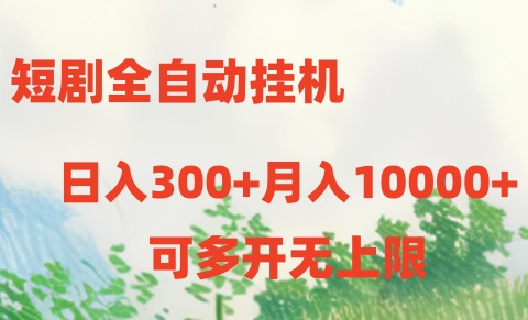 短剧打榜获取收益，全自动挂机，一个号18块日入300+-副业网