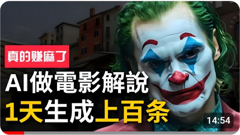 手把手分享用AI批量生成说唱影视解说视频，1天生成上百条，真的賺麻了！-副业网