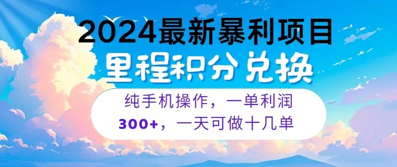 2024最新项目，冷门暴利，一单利润300+，每天可批量操作十几单-副业网