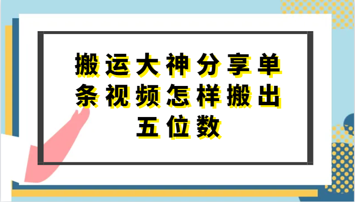 搬运大神分享单条视频怎样搬出五位数，短剧搬运，万能去重-副业网