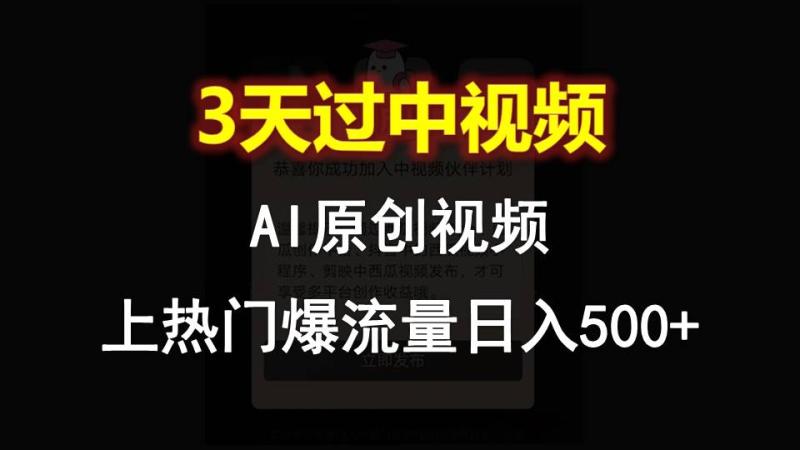 AI一键原创视频，3天过中视频，轻松上热门爆流量日入500+-副业网