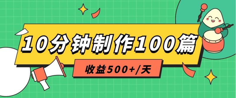利用AI工具10分钟轻松制作100篇图文笔记，多种变现方式，收益500+/天-副业网