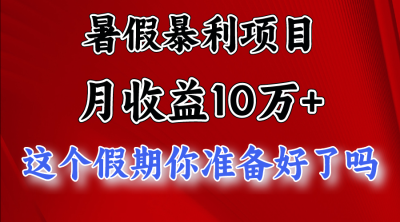 月入10万+，暑假暴利项目，每天收益至少3000+-副业库