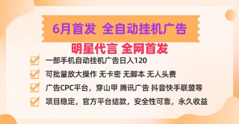 明星代言掌中宝广告联盟CPC项目，6月首发全自动挂机广告掘金，一部手机日赚100+-副业网