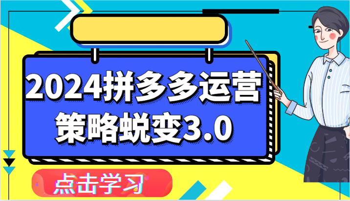 2024拼多多运营策略蜕变3.0-提升拼多多认知、制定运营策略、实现盈利收割等-副业网