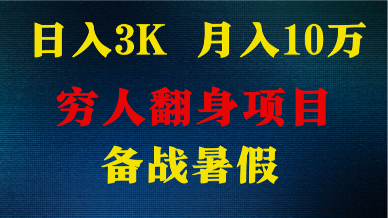 日入3K 月入10万+ ，暑假翻身项目，小白上手快，无门槛-副业网