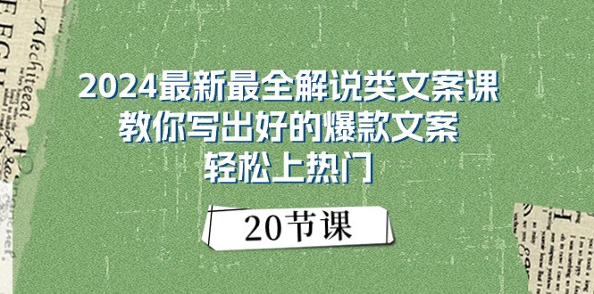 2024最新最全解说类文案课：教你写出好的爆款文案，轻松上热门（20节）-副业库