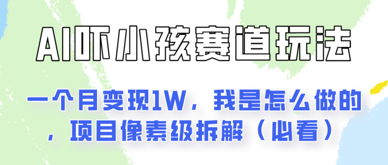 通过AI吓小孩这个赛道玩法月入过万，我是怎么做的？-副业库