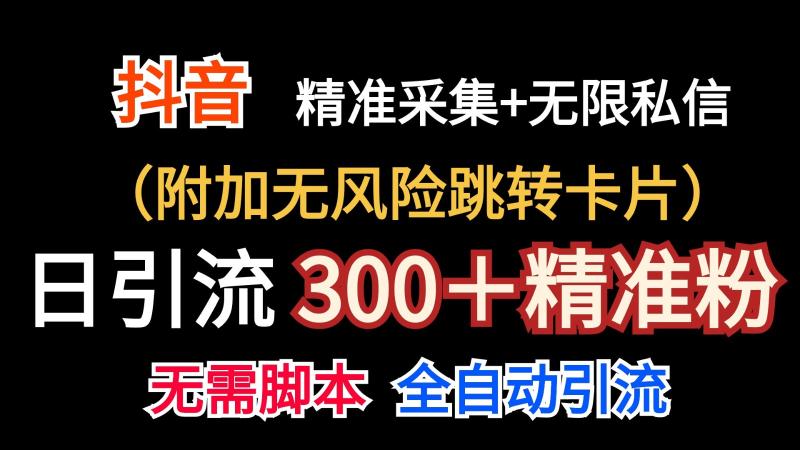 抖音无限暴力私信机（附加无风险跳转卡片）日引300＋精准粉-副业库