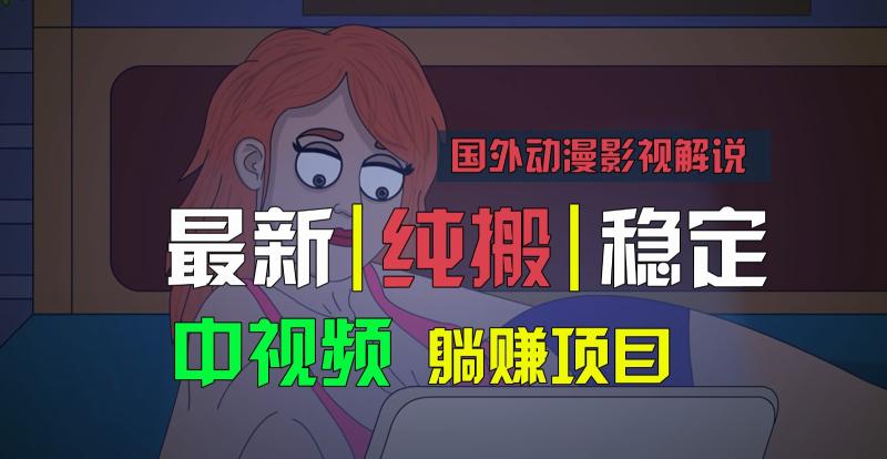 国外动漫影视解说，批量下载自动翻译，纯搬运稳定过原创，小白也能轻松上手-副业网