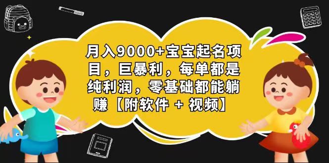 玄学入门级 视频号宝宝起名 0成本 一单268 每天轻松1000+-副业网