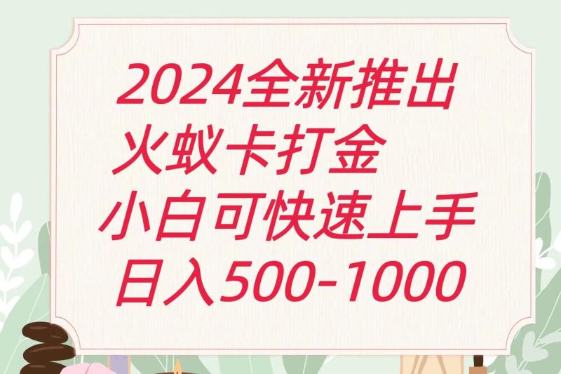 2024火蚁卡打金最新玩法和方案，单机日收益600+-副业网
